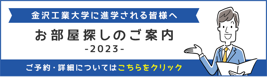 その他・その他コンテンツ・2023お部屋探しのご案内