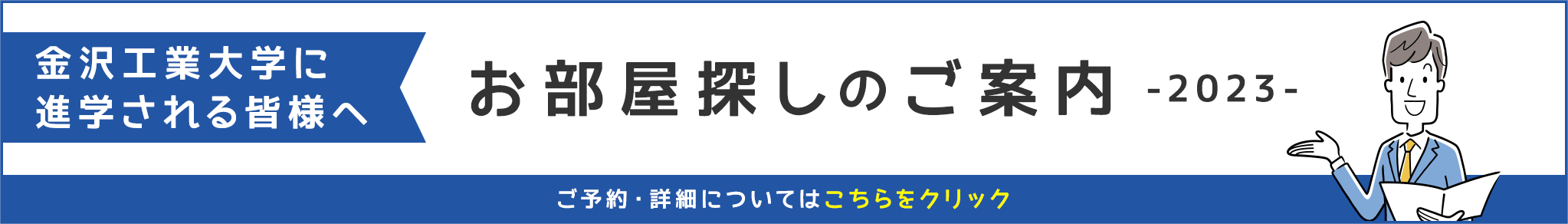 その他・その他コンテンツ・2023お部屋探しのご案内