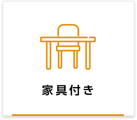 家具付き