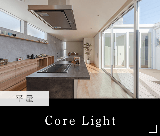 代表事例_Core Light