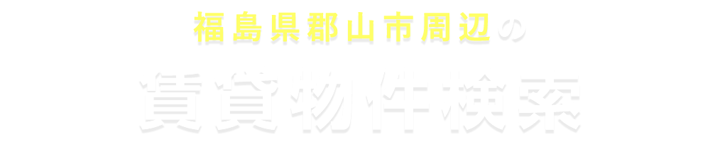 title_賃貸物件検索