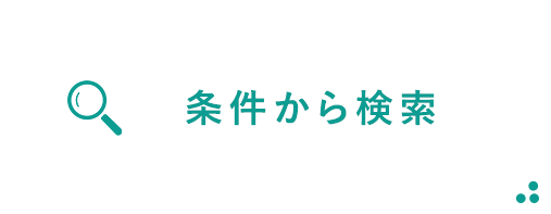 条件から検索