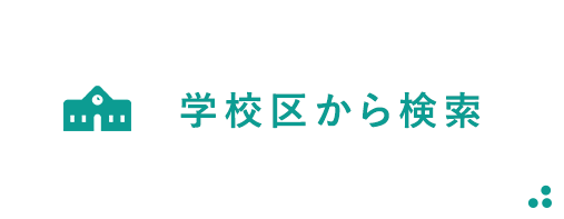学校区から検索