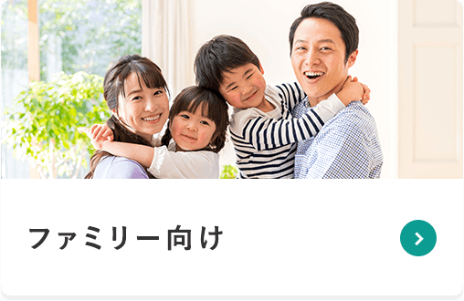 ファミリー向け