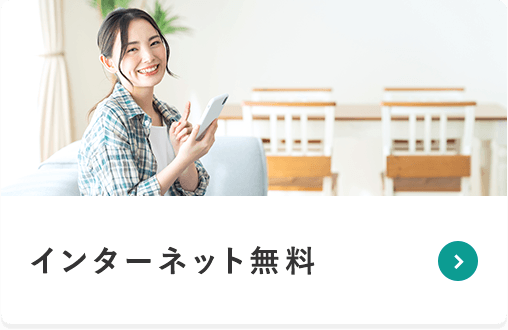 インターネット無料