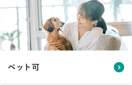 ペット可