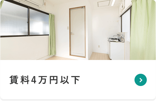 賃料4万円以下