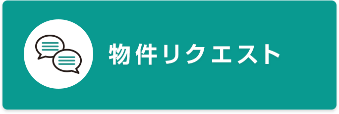 物件リクエスト