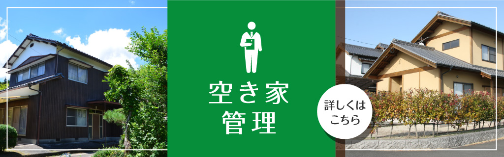 空き家管理　10月切り替え