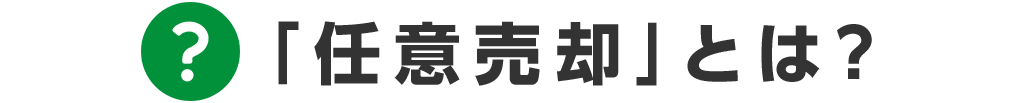 title_「任意売却」とは