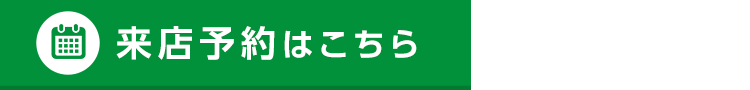 その他・その他コンテンツ・ご来店予約