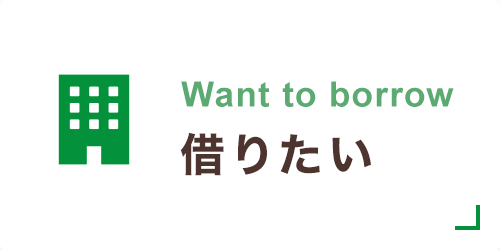 TOP借りたいバナー