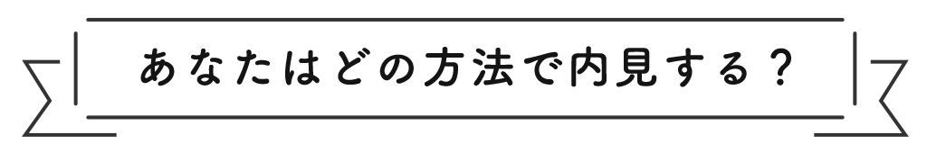 あなたはどの方法で内見する-見出し