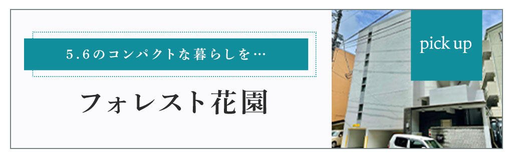 フォレスト花園物件紹介