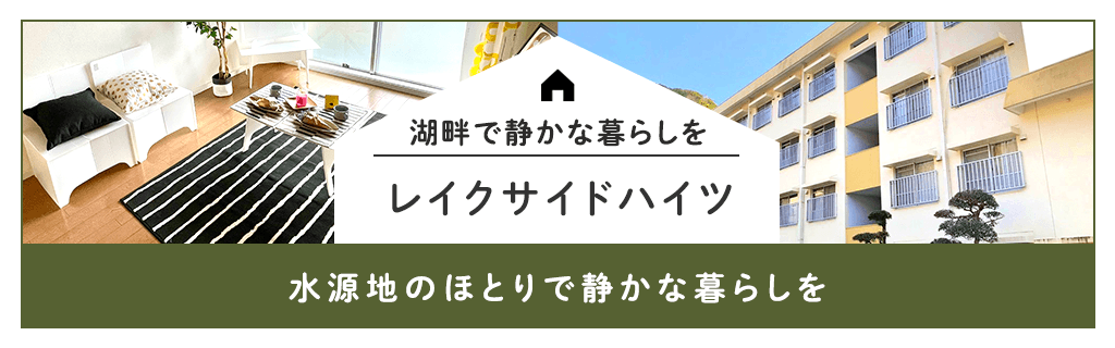 レイクサイドハイツ