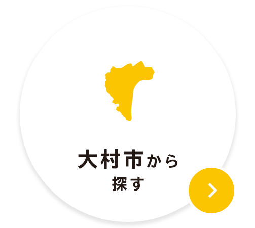 大村市から探す