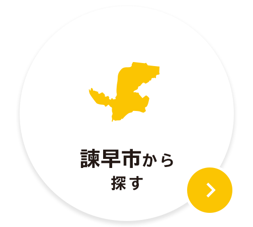 諫早市から探す