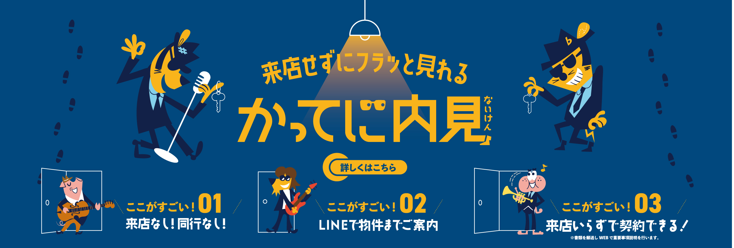 かってに内見バナー