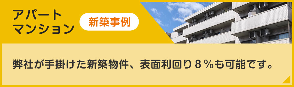アパートマンション　新築事例