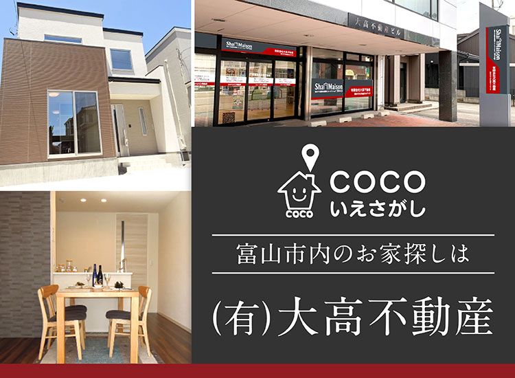 富山県富山市の賃貸 売買なら有限会社大高不動産