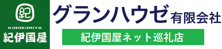 小田原市の不動産はグランハウゼ有限会社
