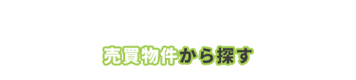 smp-売買物件から探す