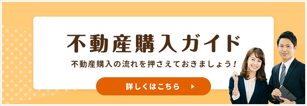 不動産購入ガイド