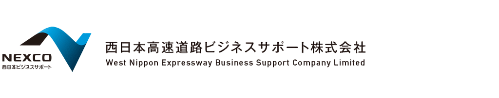 西日本高速道路ビジネスサポート株式会社
