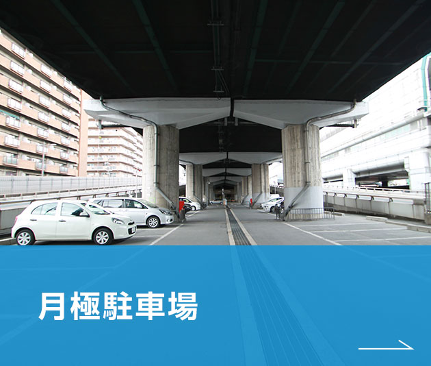 月極駐車場
