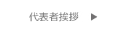 代表者挨拶