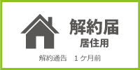 解約届_居住用