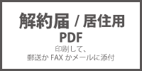 解約届PDF居住用