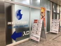 神姫バス様店舗写真②