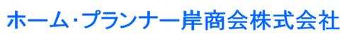ホームプランナー岸商会株式会社
