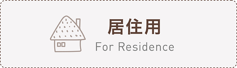 居住用