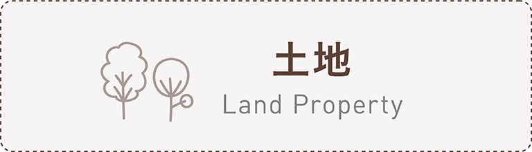 土地