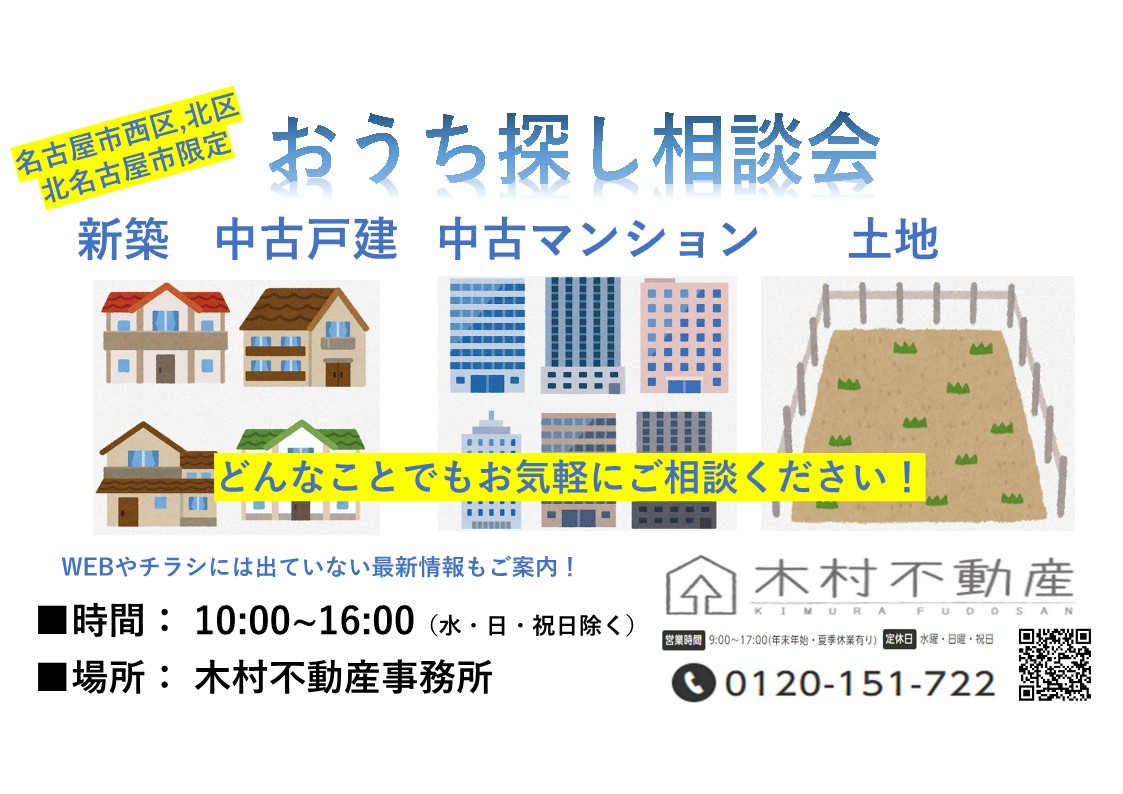 名古屋市西区 北区 北名古屋市 おうち探し相談会を開催中 木村不動産株式会社