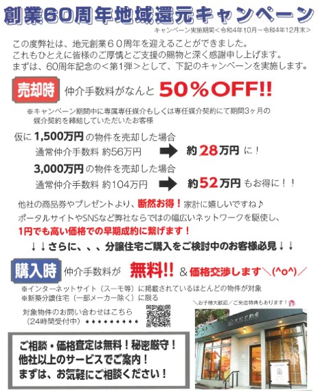 お知らせ】大変好評な＜創業60周年地域還元キャンペーン＞について | 木村不動産株式会社