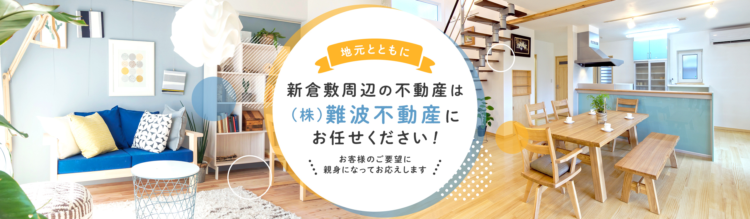新倉敷 玉島 船穂 金光 鴨方の不動産をお探しなら 株 難波不動産にお任せください