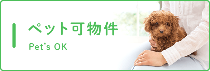 ペット可物件