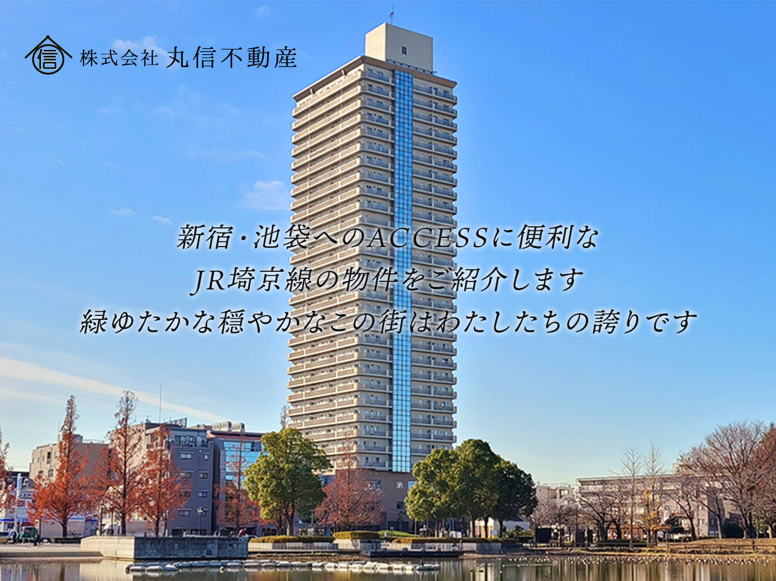 北区の北赤羽 浮間舟渡周辺のアパート 賃貸マンション 不動産をお探しなら丸信不動産にお任せ下さい