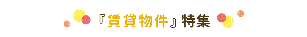 見出し-賃貸特集