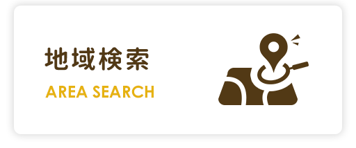 賃貸・地域検索