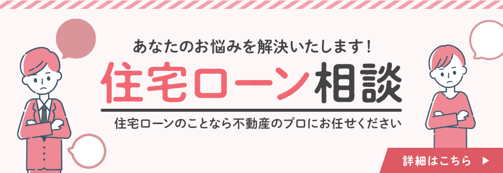 住宅ローン相談