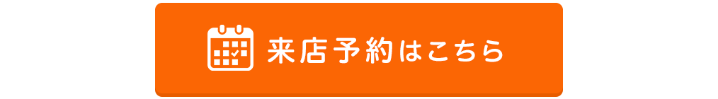 来店予約