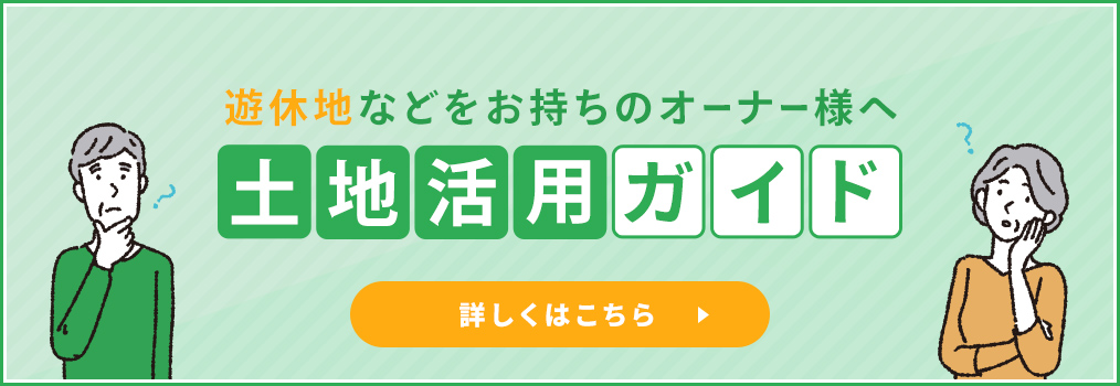 土地活用ガイド