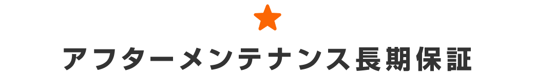 title_アフターメンテナンス長期保証