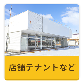 店舗テナントなど