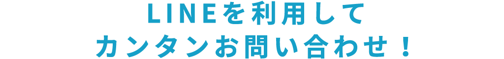 title_LINEを利用してカンタンお問い合わせ