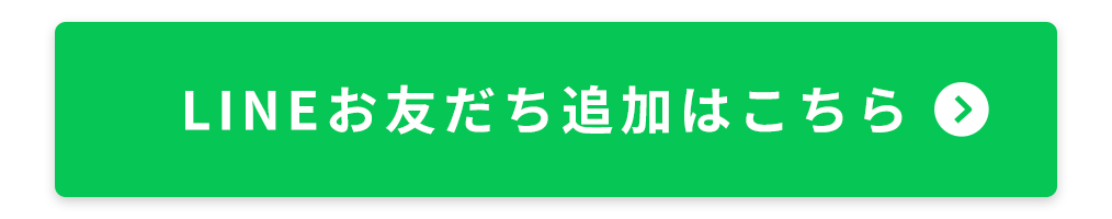 LINEお友だち追加はこちら